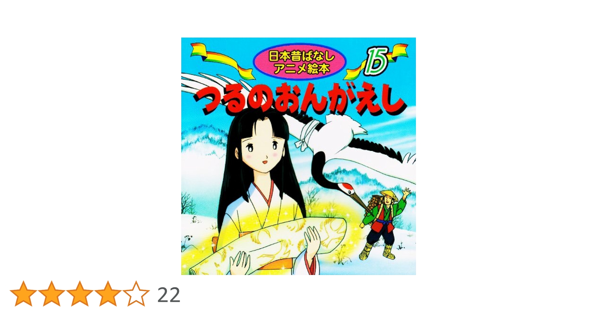 まんが日本昔ばなし　つるのおんがえし　紙芝居 Amazon.co.jp: 紙芝居 つるのおんがえし (決定版!日本むかし